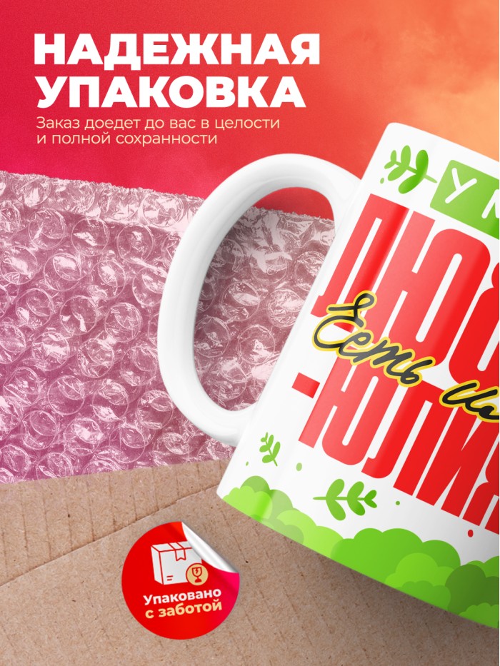 Кружка у моей любви есть имя Юлия  Саратов