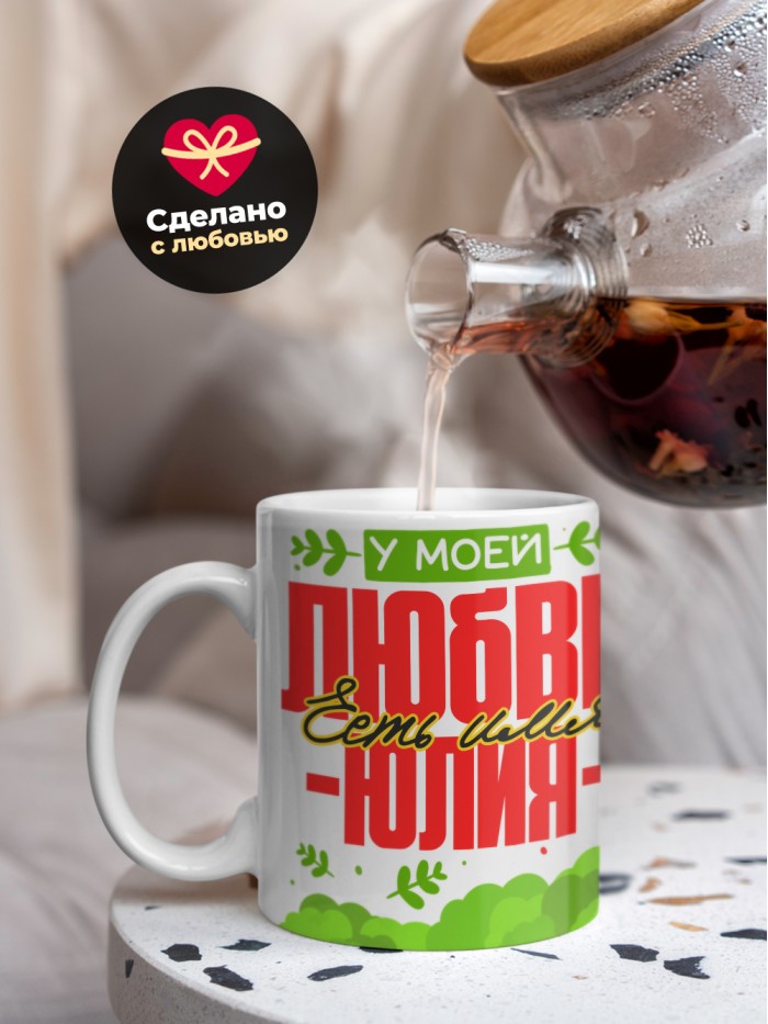 Кружка у моей любви есть имя Юлия  Саратов