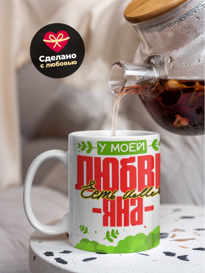 Кружка у моей любви есть имя Яна  Саратов