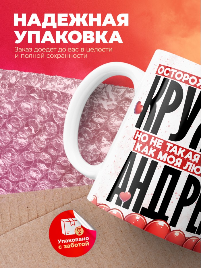 Горячая кружка на 14 февраля Андрею  Саратов