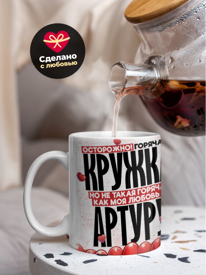 Горячая кружка на 14 февраля Артуру  Саратов