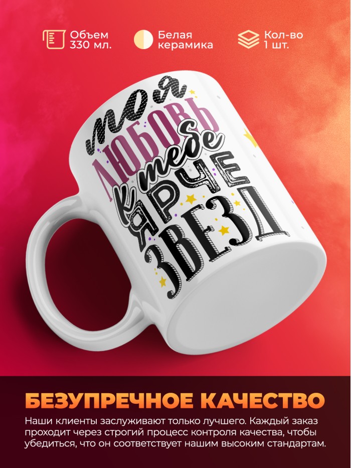Кружка на 14 февраля моя любовь к тебе ярче звезд  Саратов