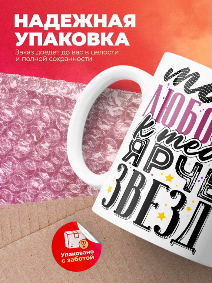 Кружка на 14 февраля моя любовь к тебе ярче звезд  Саратов