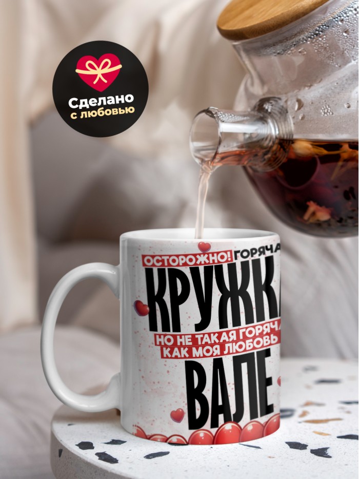 Горячая кружка на 14 февраля Вале  Саратов
