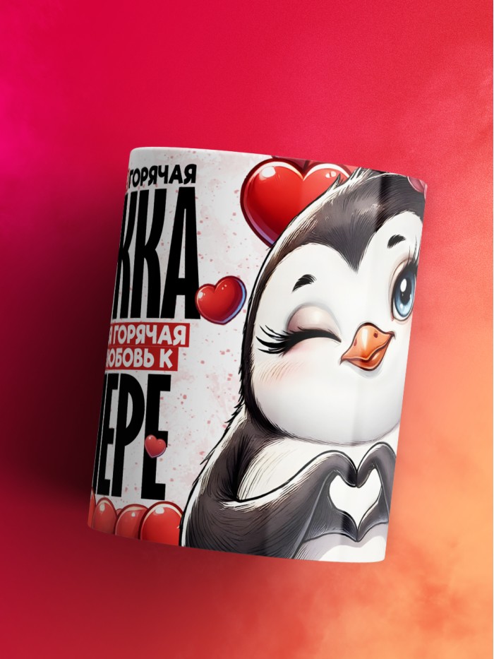 Горячая кружка на 14 февраля Валере  Саратов