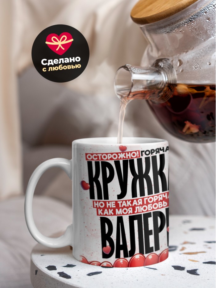 Горячая кружка на 14 февраля Валере  Саратов