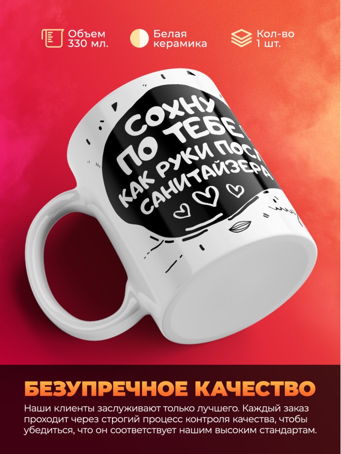 Кружка на 14 февраля сохну по тебе как руки после санитайзера  Саратов