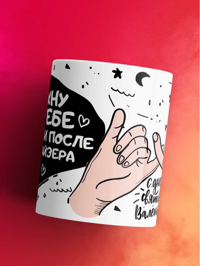 Кружка на 14 февраля сохну по тебе как руки после санитайзера  Саратов