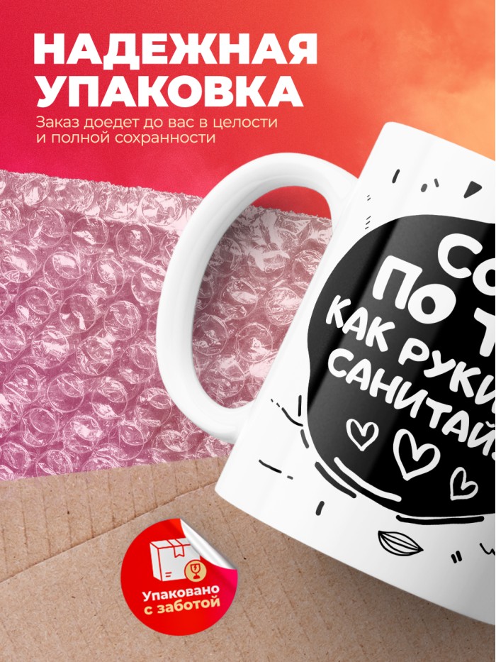 Кружка на 14 февраля сохну по тебе как руки после санитайзера  Саратов