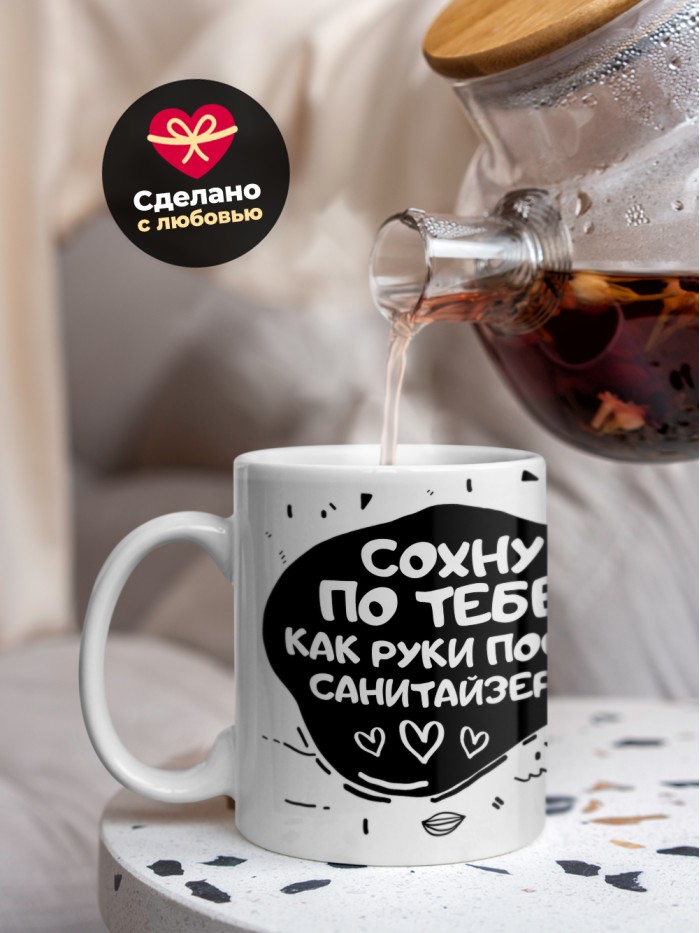 Кружка на 14 февраля сохну по тебе как руки после санитайзера  Саратов