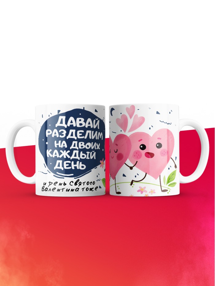 Кружка на 14 февраля давай разделим на двоих каждый день  Саратов