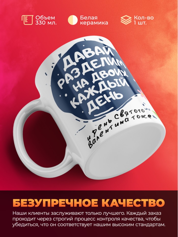 Кружка на 14 февраля давай разделим на двоих каждый день  Саратов