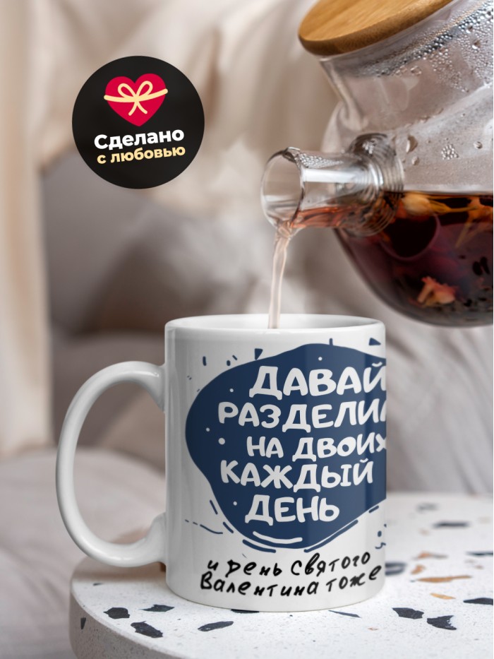 Кружка на 14 февраля давай разделим на двоих каждый день  Саратов