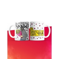 Кружка на 14 февраля это рейдерский захват твоего сердечка