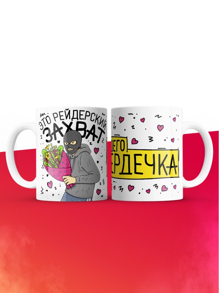 Кружка на 14 февраля это рейдерский захват твоего сердечка  Саратов