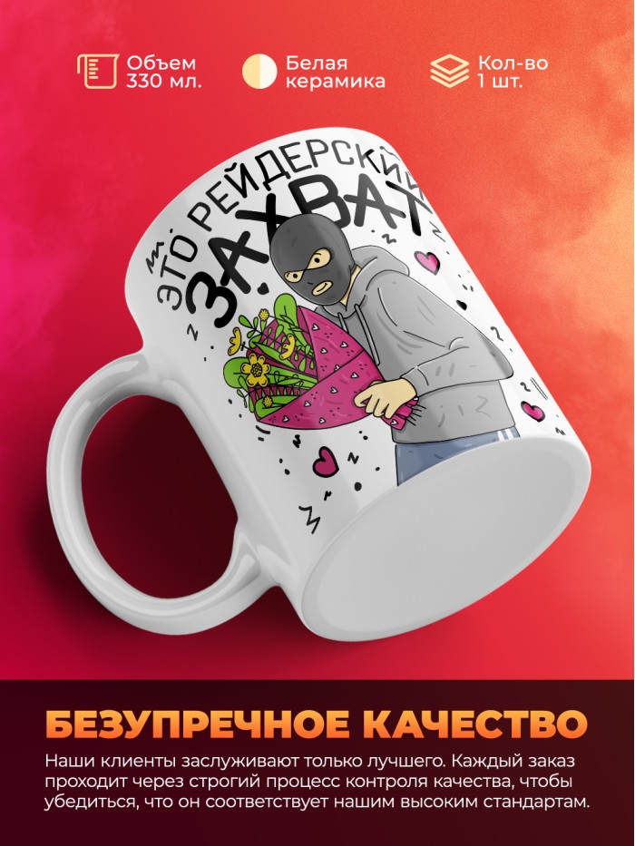 Кружка на 14 февраля это рейдерский захват твоего сердечка  Саратов