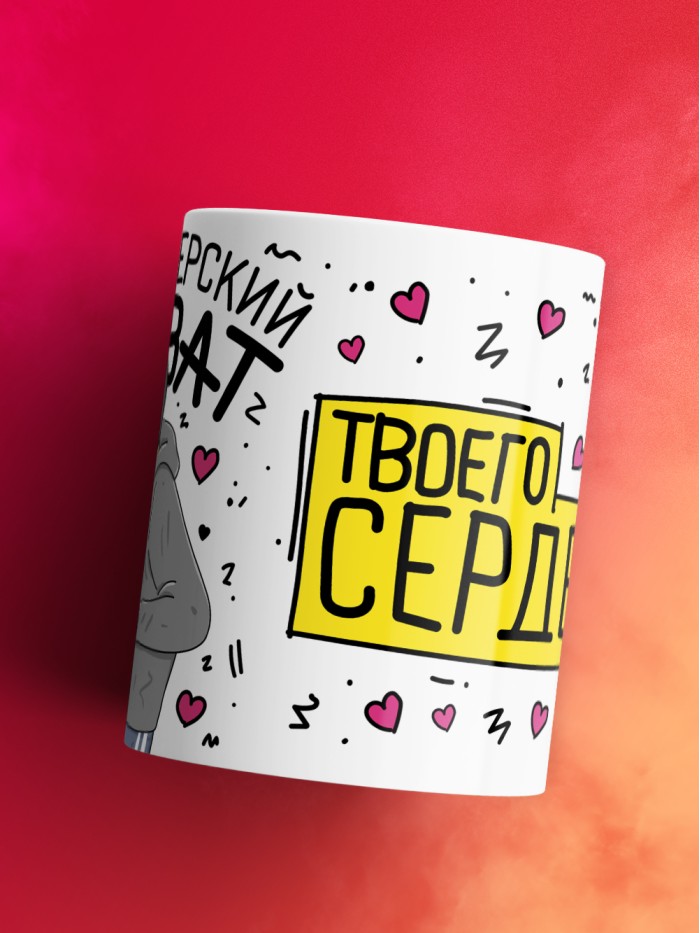 Кружка на 14 февраля это рейдерский захват твоего сердечка  Саратов