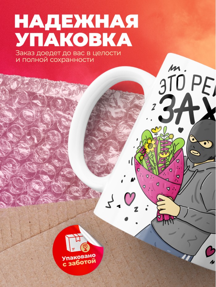 Кружка на 14 февраля это рейдерский захват твоего сердечка  Саратов