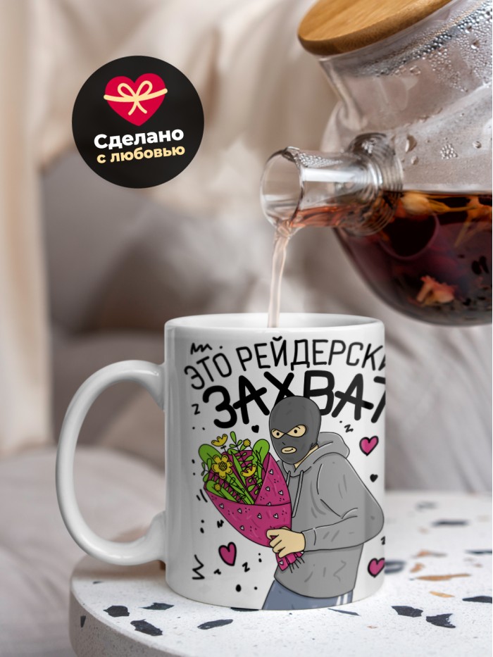 Кружка на 14 февраля это рейдерский захват твоего сердечка  Саратов