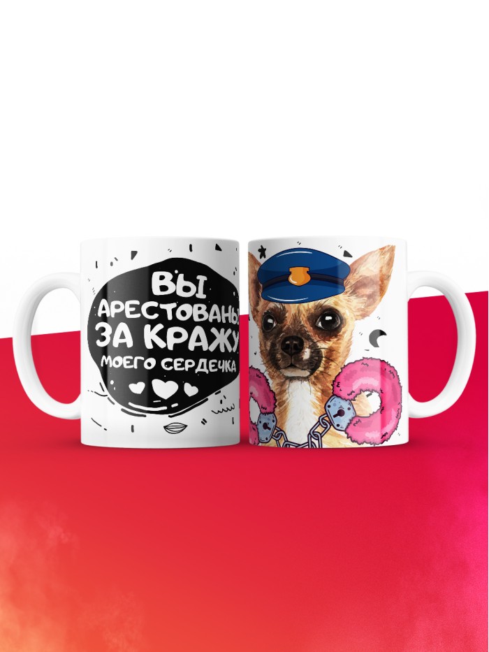 Кружка на 14 февраля вы арестованы за кражу моего сердечка  Саратов