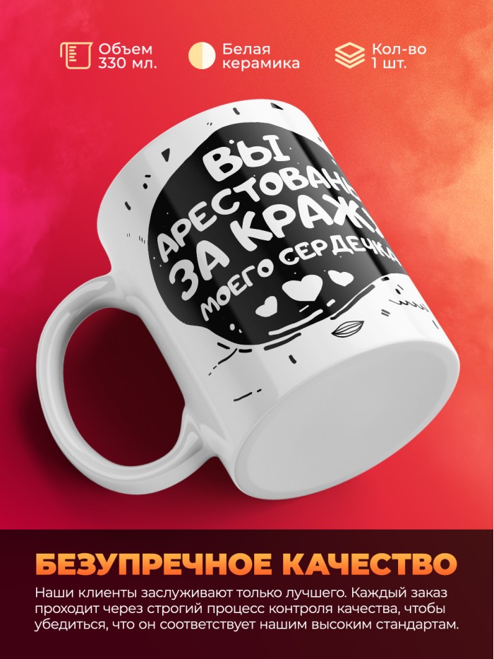 Кружка на 14 февраля вы арестованы за кражу моего сердечка  Саратов