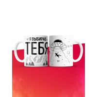 Кружка на 14 февраля я выбираю тебя