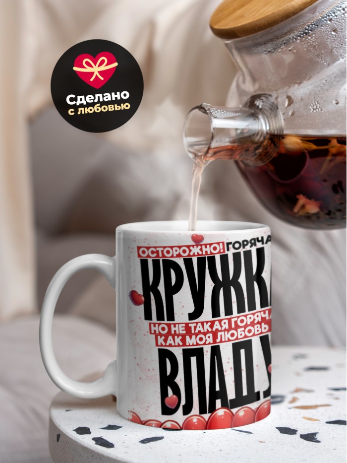 Горячая кружка на 14 февраля Владу  Саратов