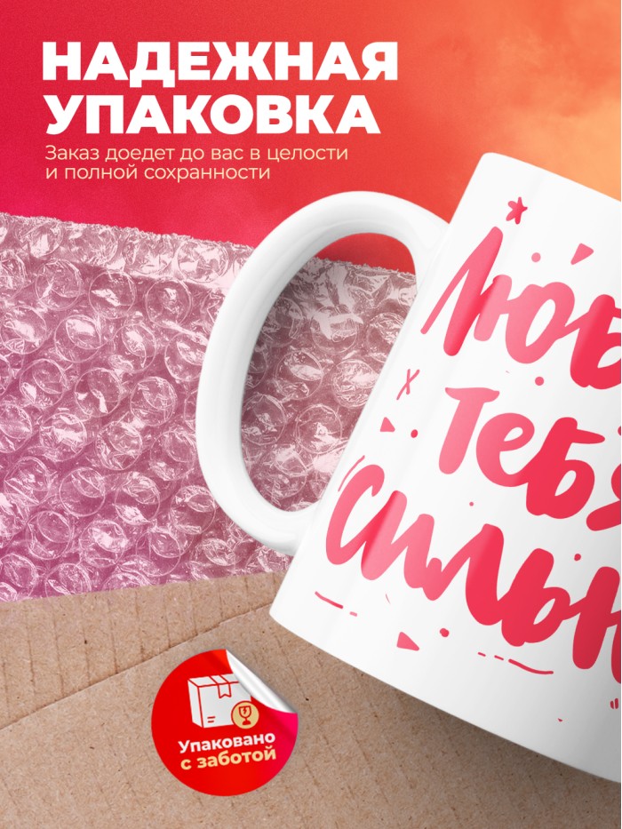 Кружка на 14 февраля люблю тебя сильно  Саратов