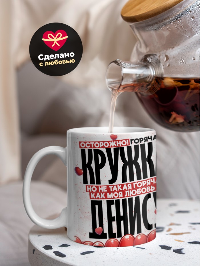 Горячая кружка на 14 февраля Денису  Саратов