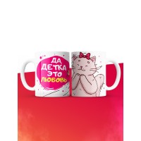 Кружка на 14 февраля да детка это любовь кошка