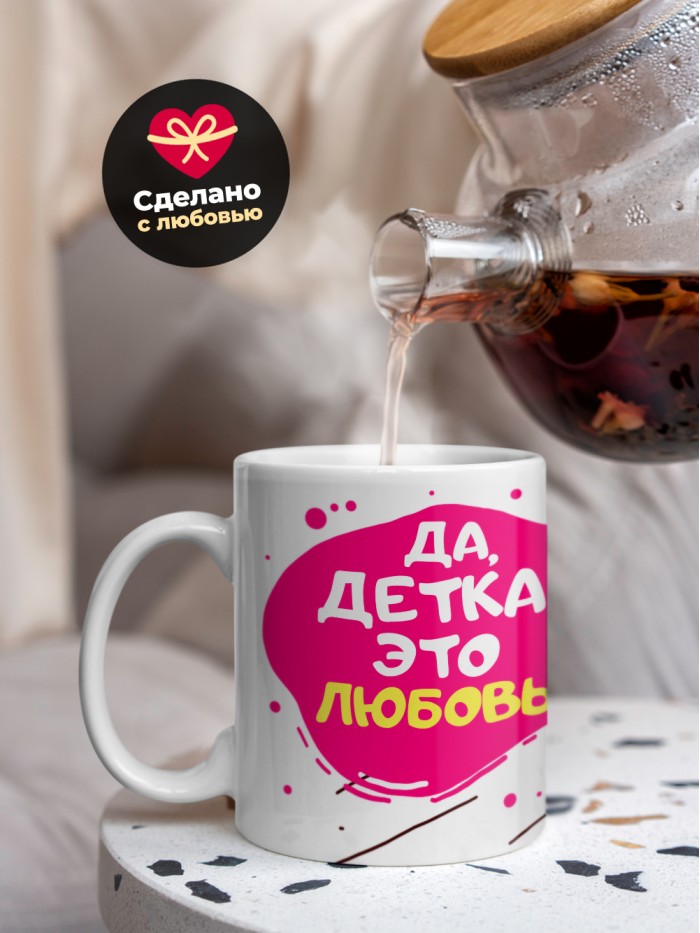 Кружка на 14 февраля да детка это любовь кошка  Саратов