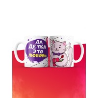 Кружка на 14 февраля да детка это любовь кот