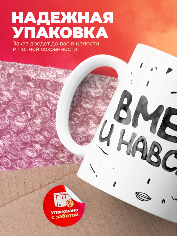 Кружка на 14 февраля вместе навсегда  Саратов