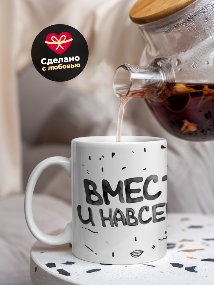 Кружка на 14 февраля вместе навсегда  Саратов