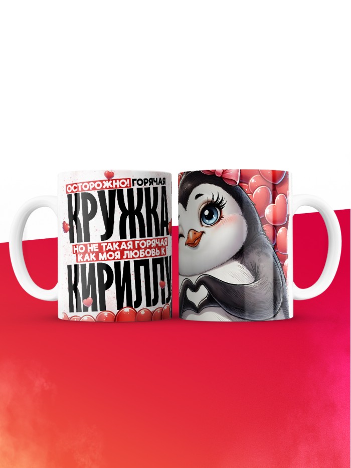 Горячая кружка на 14 февраля Кириллу  Саратов