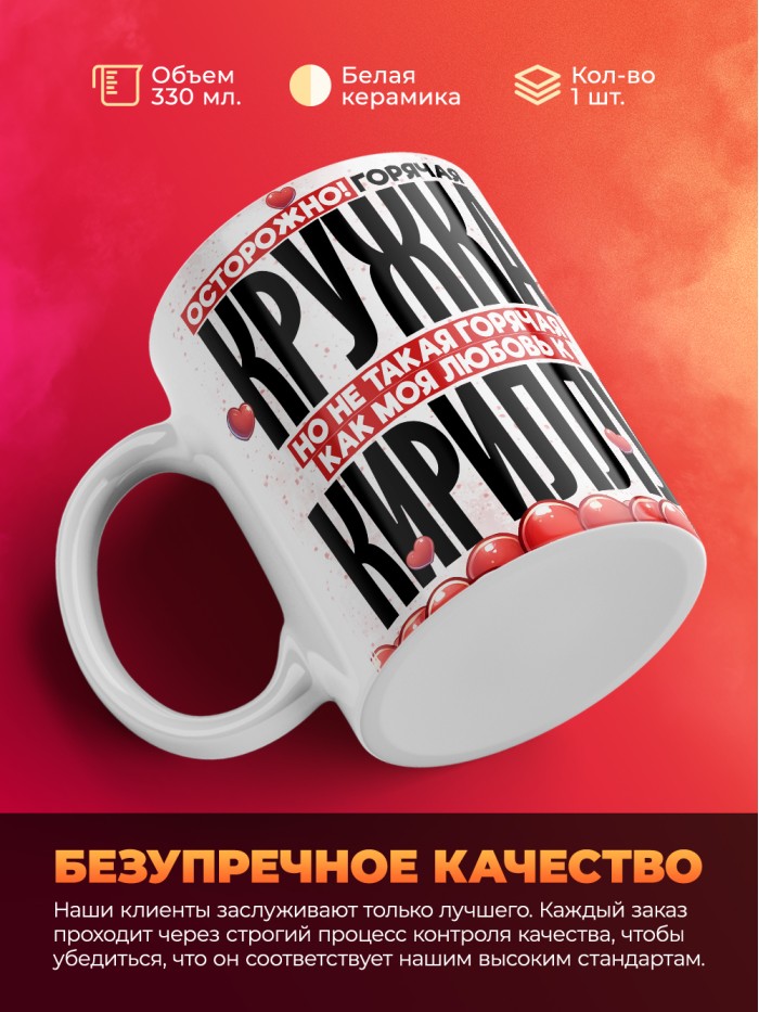 Горячая кружка на 14 февраля Кириллу  Саратов