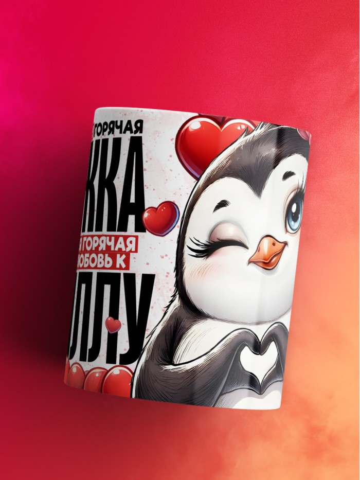 Горячая кружка на 14 февраля Кириллу  Саратов