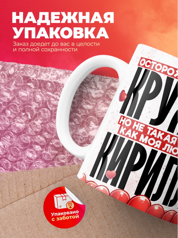 Горячая кружка на 14 февраля Кириллу  Саратов