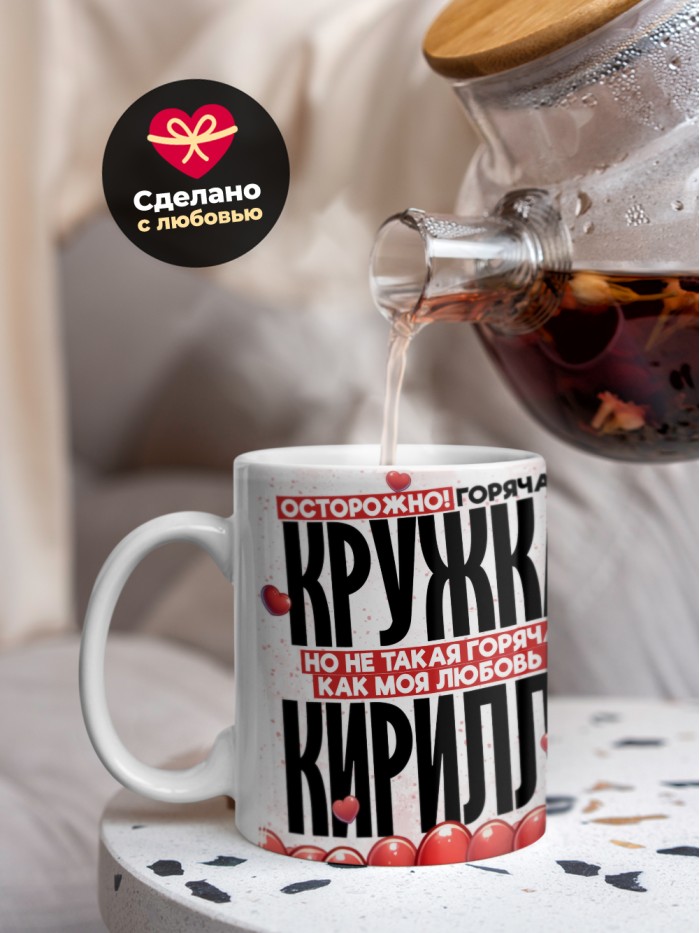 Горячая кружка на 14 февраля Кириллу  Саратов