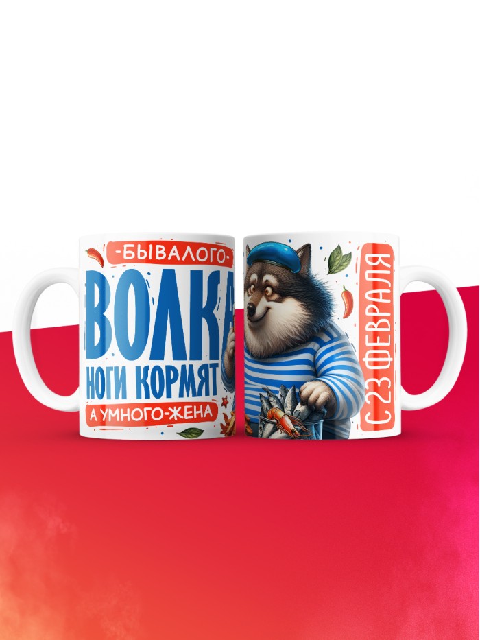 Кружка бывалого волка ноги кормят а умного жена с 23 февраля  Саратов