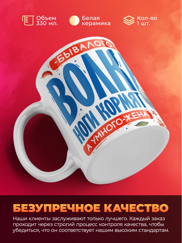 Кружка бывалого волка ноги кормят а умного жена с 23 февраля  Саратов