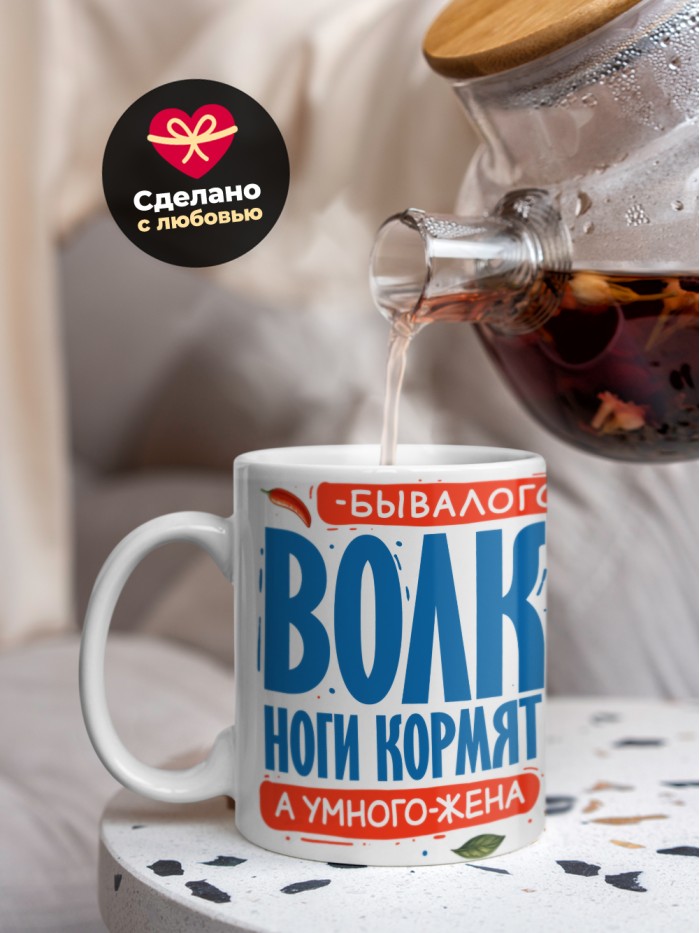 Кружка бывалого волка ноги кормят а умного жена с 23 февраля  Саратов