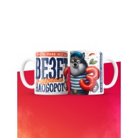 Кружка пусть тебе всегда везет с 23 февраля