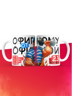 Кружка офигенному от офигенной с 23 февраля