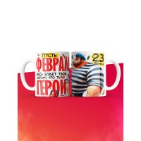 Кружка пусть февраль весь будет твой потому что ты герой