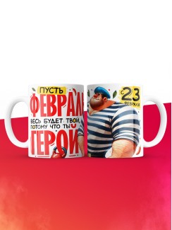 Кружка пусть февраль весь будет твой потому что ты герой