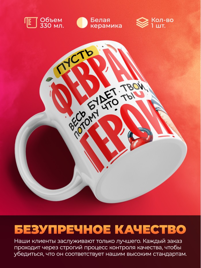 Кружка пусть февраль весь будет твой потому что ты герой  Саратов