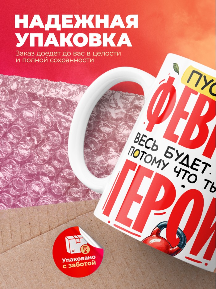 Кружка пусть февраль весь будет твой потому что ты герой  Саратов