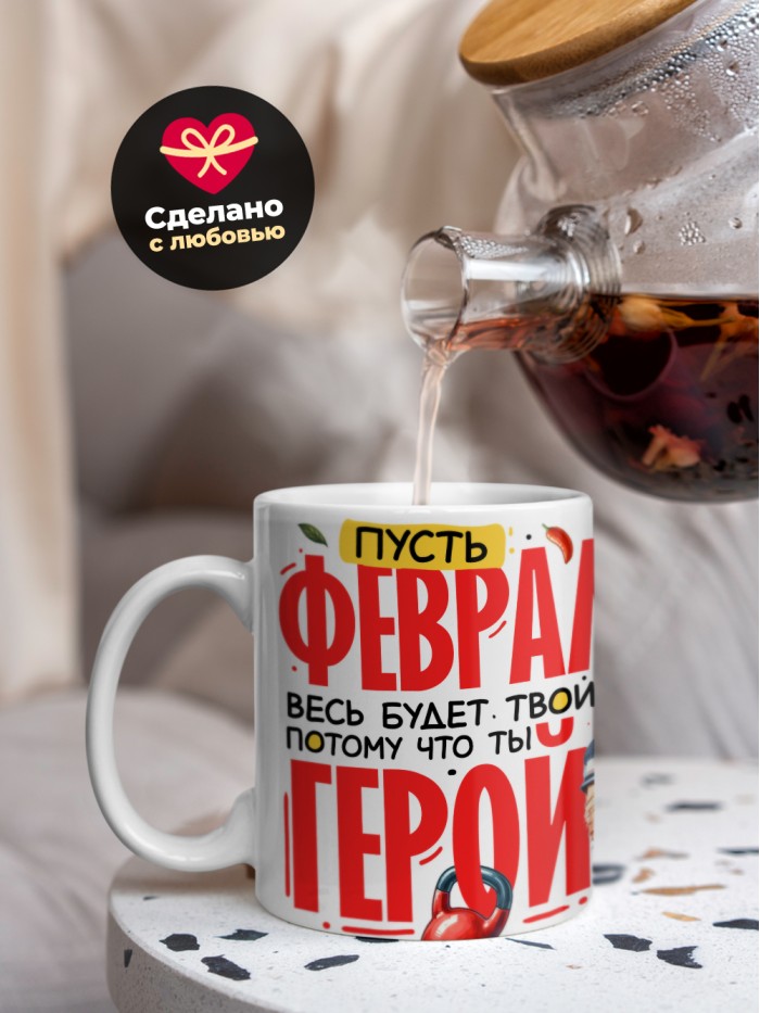 Кружка пусть февраль весь будет твой потому что ты герой  Саратов