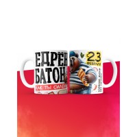 Кружка едрен батон как ты силен с 23 февраля
